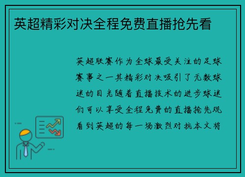 英超精彩对决全程免费直播抢先看
