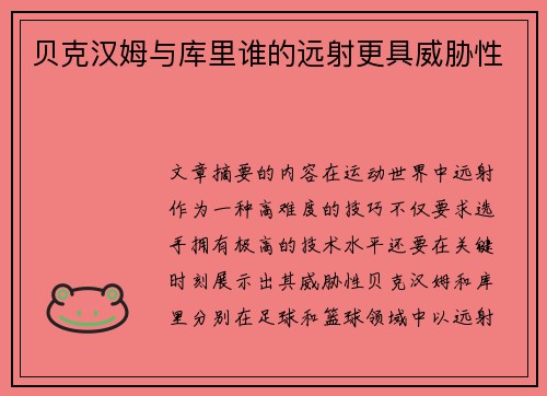 贝克汉姆与库里谁的远射更具威胁性
