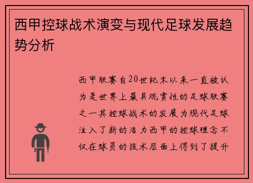 西甲控球战术演变与现代足球发展趋势分析