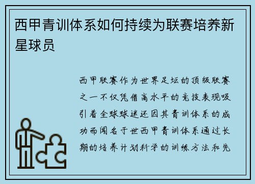 西甲青训体系如何持续为联赛培养新星球员