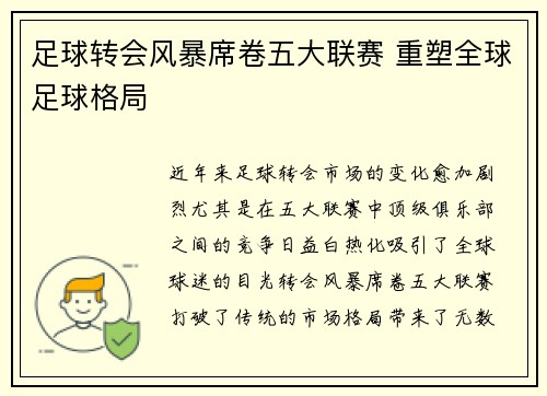 足球转会风暴席卷五大联赛 重塑全球足球格局