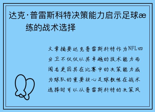 达克·普雷斯科特决策能力启示足球教练的战术选择