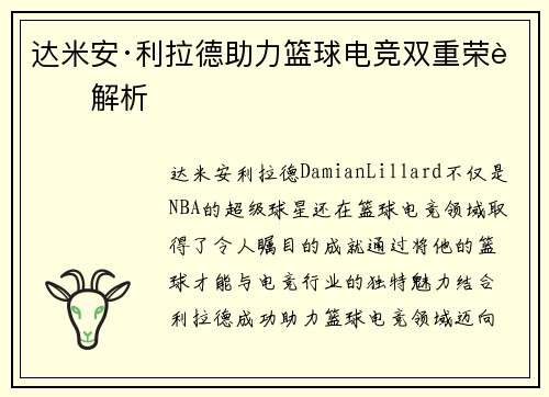 达米安·利拉德助力篮球电竞双重荣耀解析