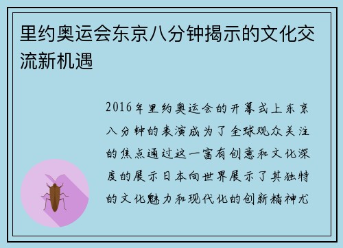 里约奥运会东京八分钟揭示的文化交流新机遇