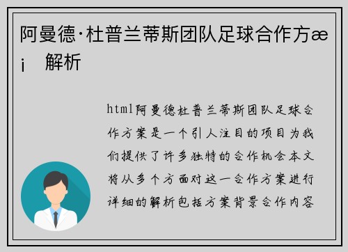 阿曼德·杜普兰蒂斯团队足球合作方案解析