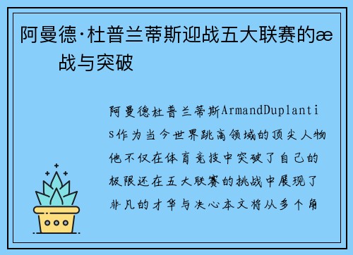 阿曼德·杜普兰蒂斯迎战五大联赛的挑战与突破