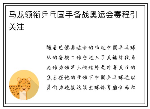 马龙领衔乒乓国手备战奥运会赛程引关注