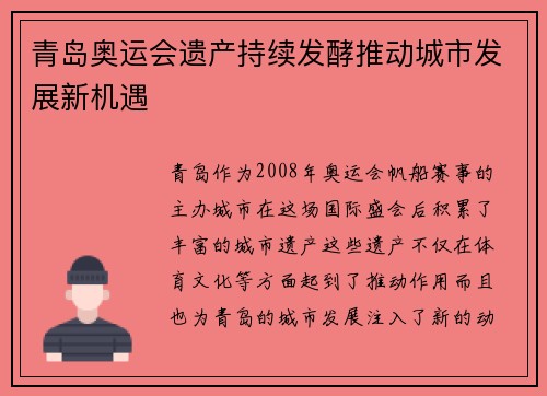 青岛奥运会遗产持续发酵推动城市发展新机遇