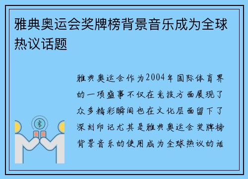 雅典奥运会奖牌榜背景音乐成为全球热议话题